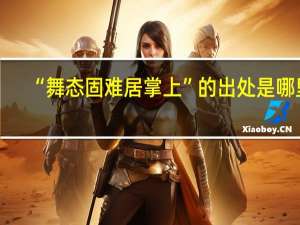 “舞态固难居掌上”的出处是哪里