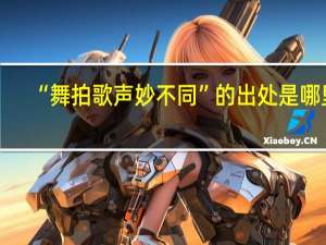 “舞拍歌声妙不同”的出处是哪里