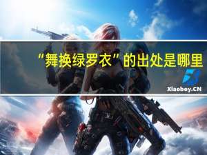 “舞换绿罗衣”的出处是哪里