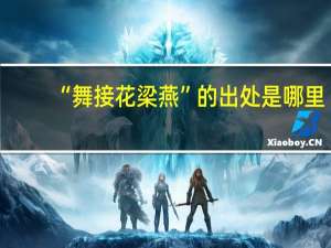 “舞接花梁燕”的出处是哪里