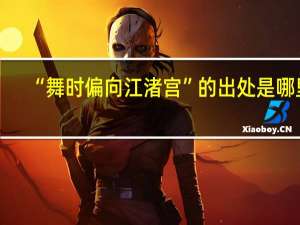 “舞时偏向江渚宫”的出处是哪里