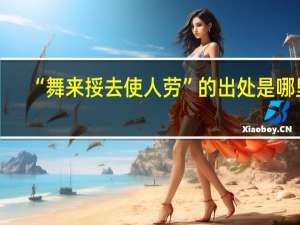 “舞来挼去使人劳”的出处是哪里