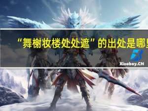 “舞榭妆楼处处遮”的出处是哪里