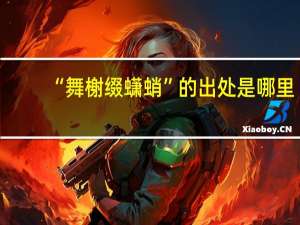 “舞榭缀蟏蛸”的出处是哪里