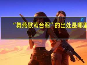 “舞燕歌莺台阁”的出处是哪里