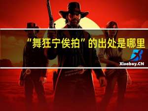 “舞狂宁俟拍”的出处是哪里