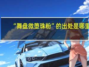 “舞盘微堕珠粉”的出处是哪里