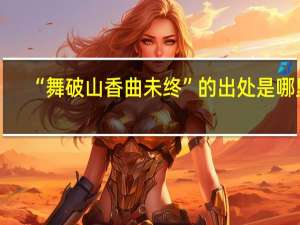 “舞破山香曲未终”的出处是哪里