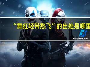 “舞红轻带愁飞”的出处是哪里