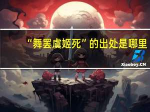 “舞罢虞姬死”的出处是哪里