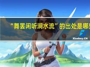 “舞罢闲听涧水流”的出处是哪里