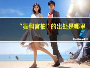 “舞翻宫袖”的出处是哪里