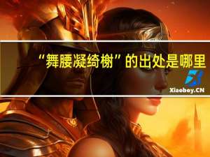 “舞腰凝绮榭”的出处是哪里