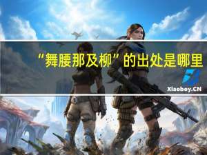 “舞腰那及柳”的出处是哪里