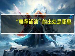 “舞荐铺锦”的出处是哪里