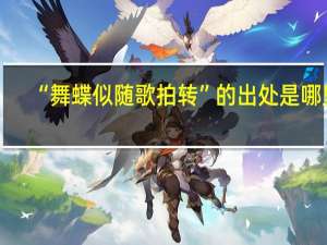 “舞蝶似随歌拍转”的出处是哪里