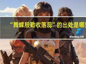 “舞蝶殷勤收落蕊”的出处是哪里