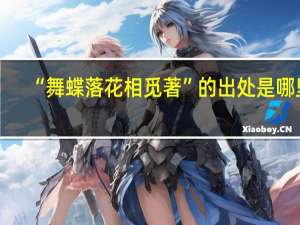 “舞蝶落花相觅著”的出处是哪里