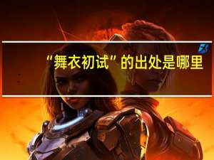 “舞衣初试”的出处是哪里