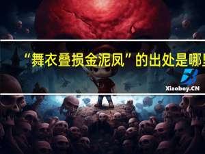 “舞衣叠损金泥凤”的出处是哪里