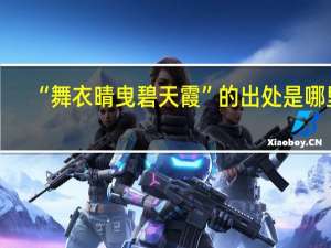 “舞衣晴曳碧天霞”的出处是哪里