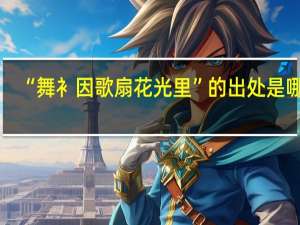 “舞衤因歌扇花光里”的出处是哪里
