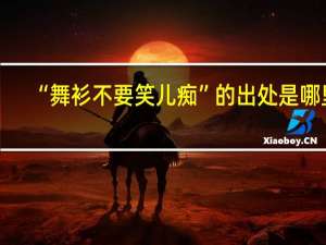 “舞衫不要笑儿痴”的出处是哪里