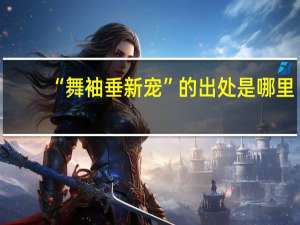 “舞袖垂新宠”的出处是哪里