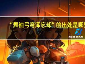 “舞袖弓弯浑忘却”的出处是哪里