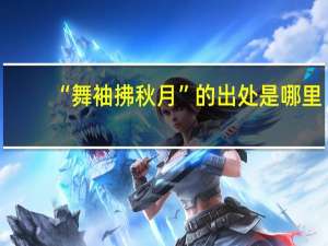 “舞袖拂秋月”的出处是哪里