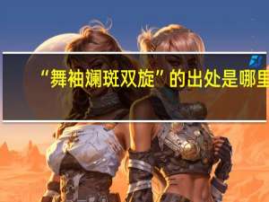 “舞袖斓斑双旋”的出处是哪里