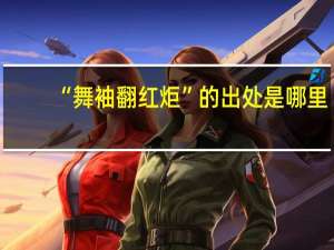 “舞袖翻红炬”的出处是哪里