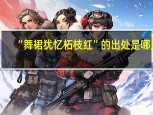 “舞裙犹忆柘枝红”的出处是哪里