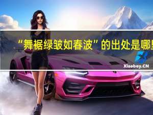 “舞裾绿皱如春波”的出处是哪里