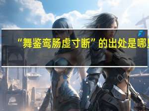 “舞鉴鸾肠虚寸断”的出处是哪里