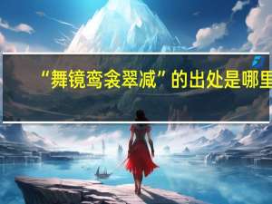 “舞镜鸾衾翠减”的出处是哪里