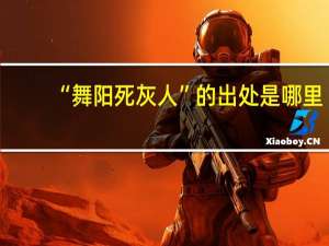 “舞阳死灰人”的出处是哪里