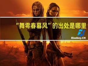 “舞雩春暮风”的出处是哪里