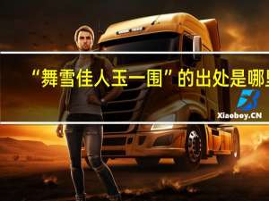“舞雪佳人玉一围”的出处是哪里
