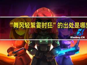 “舞风轻絮霎时狂”的出处是哪里