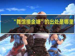 “舞馆接金塘”的出处是哪里