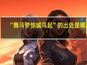 “舞马梦惊城乌起”的出处是哪里