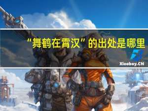 “舞鹤在霄汉”的出处是哪里