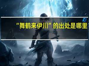 “舞鹤来伊川”的出处是哪里