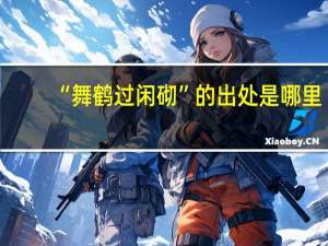 “舞鹤过闲砌”的出处是哪里