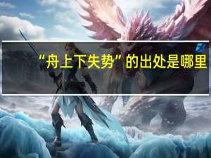 “舟上下失势”的出处是哪里