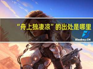 “舟上独凄凉”的出处是哪里