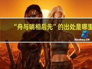 “舟与哨相后先”的出处是哪里