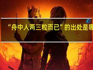 “舟中人两三粒而已”的出处是哪里