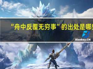 “舟中反覆无穷事”的出处是哪里